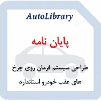 پایان نامه طراحی سیستم فرمان روی چرخ های عقب خودرو استاندارد