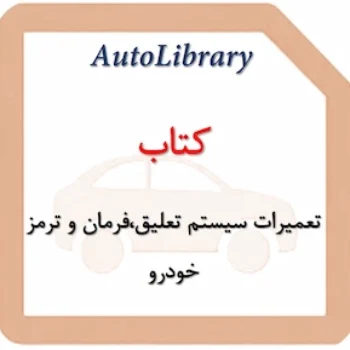 کتاب تعمیرات سیستم تعلیق،فرمان و ترمز خودرو