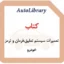 کتاب تعمیرات سیستم تعلیق،فرمان و ترمز خودرو