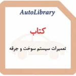کتاب تعمیرات سیستم سوخت و جرقه