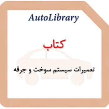 کتاب تعمیرات سیستم سوخت و جرقه