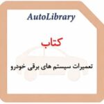 کتاب تعمیرات سیستم های برقی خودرو