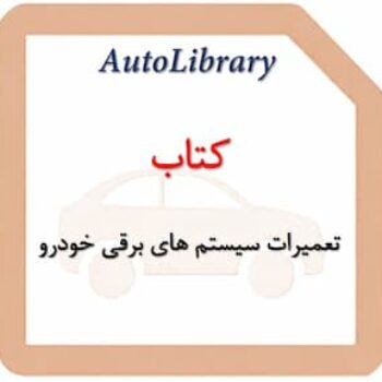 کتاب تعمیرات سیستم های برقی خودرو