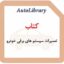 کتاب تعمیرات سیستم های برقی خودرو