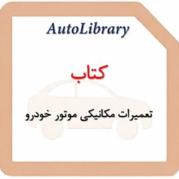کتاب تعمیرات مکانیکی موتور خودرو
