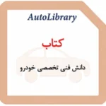کتاب دانش فنی تخصصی خودرو