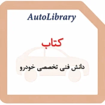 کتاب دانش فنی تخصصی خودرو