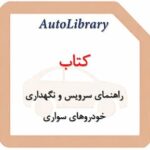 کتاب راهنمای سرویس و نگهداری خودروهای سواری