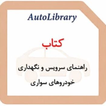 کتاب راهنمای سرویس و نگهداری خودروهای سواری