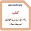 کتاب راهنمای سرویس و نگهداری خودروهای سواری