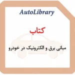 کتاب مبانی برق و الکترونیک در خودرو