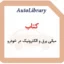 کتاب مبانی برق و الکترونیک در خودرو