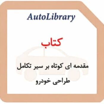 کتاب مقدمه ای کوتاه بر سیر تکامل طراحی خودرو