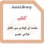 کتاب مقدمه ای کوتاه بر سیر تکامل طراحی خودرو