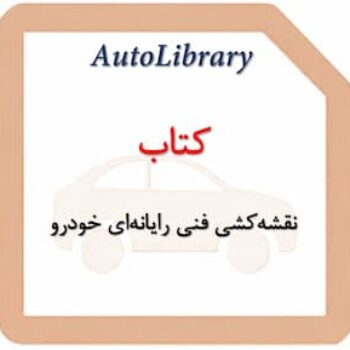 کتاب نقشه‌کشی فنی رایانه‌ای خودرو