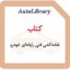 کتاب نقشه‌کشی فنی رایانه‌ای خودرو
