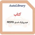 کتاب هیدرولیک فستو FESTO