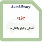 جزوه آشنایی با انواع یاتاقان ها