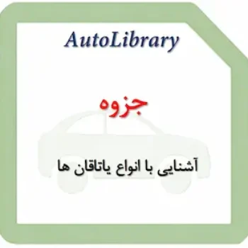جزوه آشنایی با انواع یاتاقان ها
