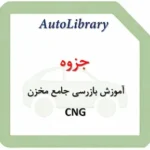 جزوه آموزش بازرسی جامع مخزن CNG