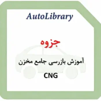 جزوه آموزش بازرسی جامع مخزن CNG