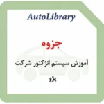 جزوه آموزش سیستم انژکتور شرکت پژو