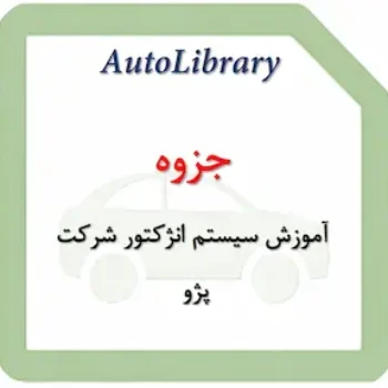 جزوه آموزش سیستم انژکتور شرکت پژو