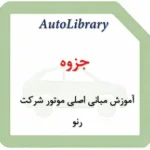 جزوه آموزش مبانی اصلی موتور شرکت رنو