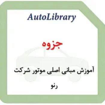 جزوه آموزش مبانی اصلی موتور شرکت رنو