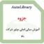جزوه آموزش مبانی اصلی موتور شرکت رنو