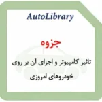 جزوه تاثیر کامپیوتر و اجزای آن بر روی خودروهای امروزی