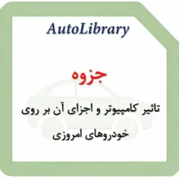 جزوه تاثیر کامپیوتر و اجزای آن بر روی خودروهای امروزی
