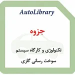 جزوه تکنولوژی و کارگاه سیستم سوخت رسانی گازی