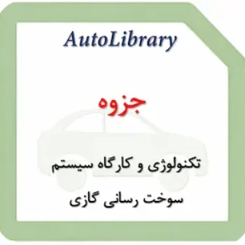 جزوه تکنولوژی و کارگاه سیستم سوخت رسانی گازی