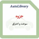 جزوه سوخت و احتراق