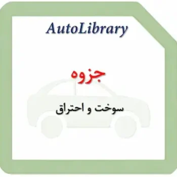 جزوه سوخت و احتراق
