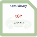 جزوه شمع خودرو