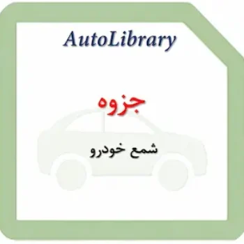 جزوه شمع خودرو