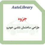 جزوه طراحی ساختمان شاسی خودرو