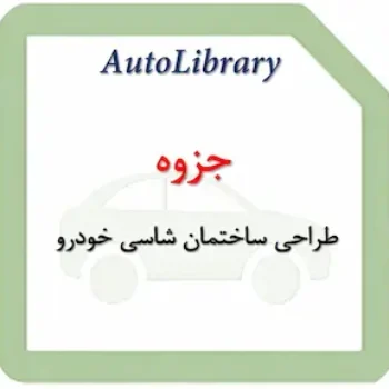 جزوه طراحی ساختمان شاسی خودرو