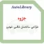جزوه طراحی ساختمان شاسی خودرو