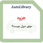 جزوه موتور دیزل چیست؟