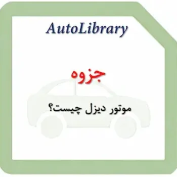 جزوه موتور دیزل چیست؟