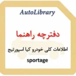 دفترچه راهنمای اطلاعات کلی خودرو کیا اسپورتیج sportage