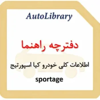 دفترچه راهنمای اطلاعات کلی خودرو کیا اسپورتیج sportage