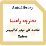 دفترچه راهنمای اطلاعات کلی خودرو کیا اپیروس Opirus