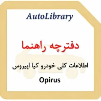 دفترچه راهنمای اطلاعات کلی خودرو کیا اپیروس Opirus