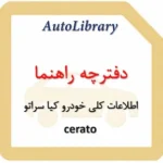 دفترچه راهنمای اطلاعات کلی خودرو کیا سراتو cerato