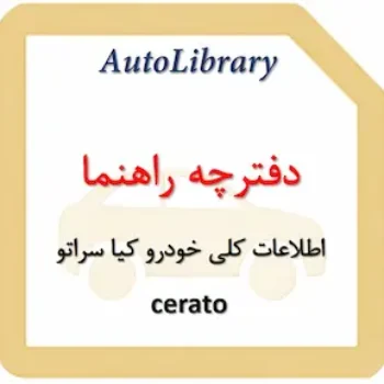 دفترچه راهنمای اطلاعات کلی خودرو کیا سراتو cerato