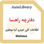 دفترچه راهنمای اطلاعات کلی خودرو کیا موهاوی Mohave